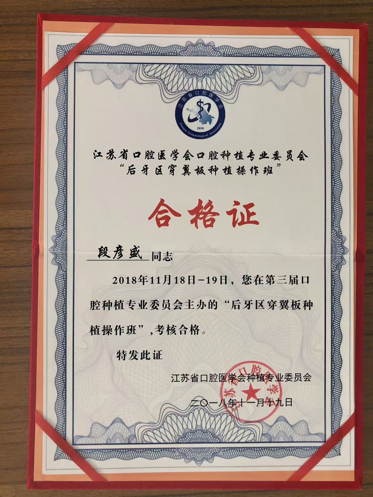 段彦盛医生 后牙区穿翼板种植专项认证
