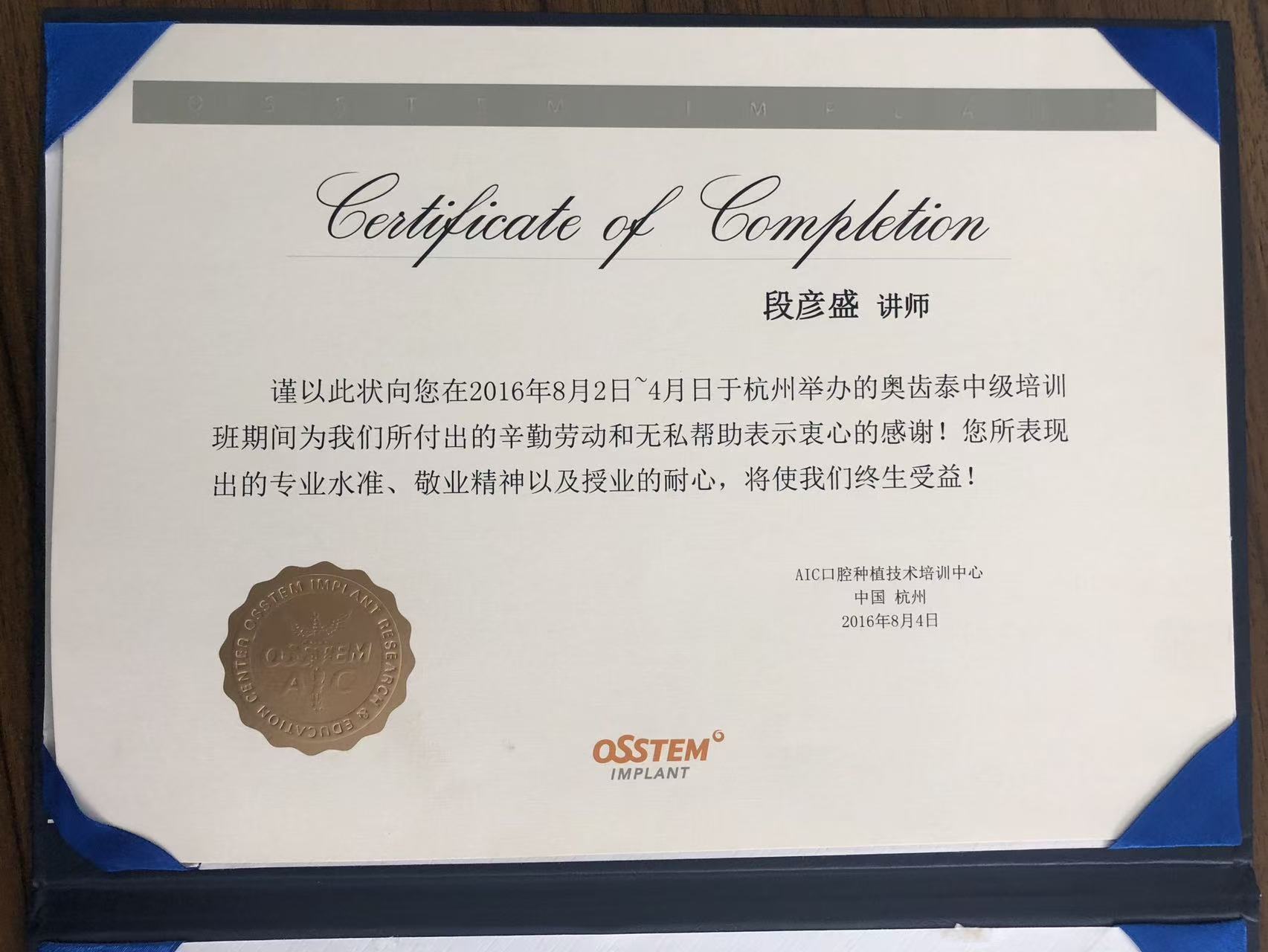 段彦盛医生 奥齿泰AIC种植培训讲师认证