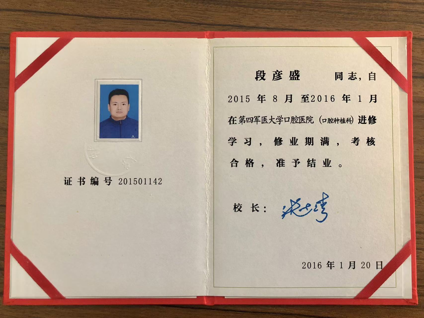 段彦盛医生 第四军医大学口腔医院进修结业认证
