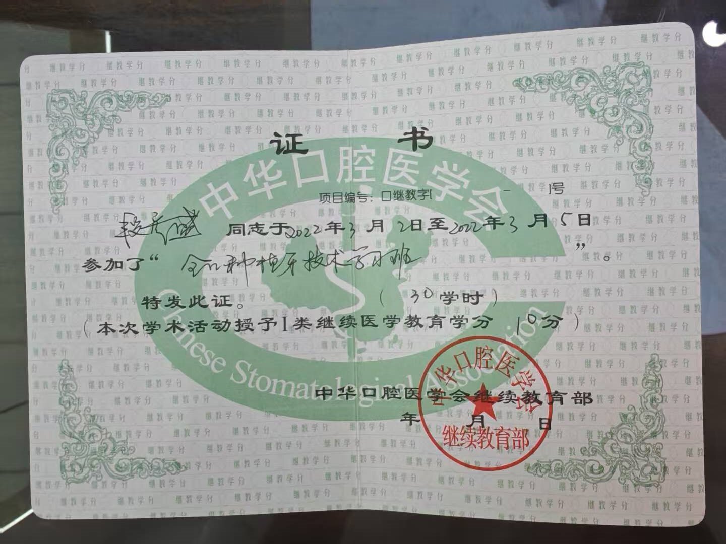 段彦盛医生 中华口腔医学会国家级继续医学教育学分证书