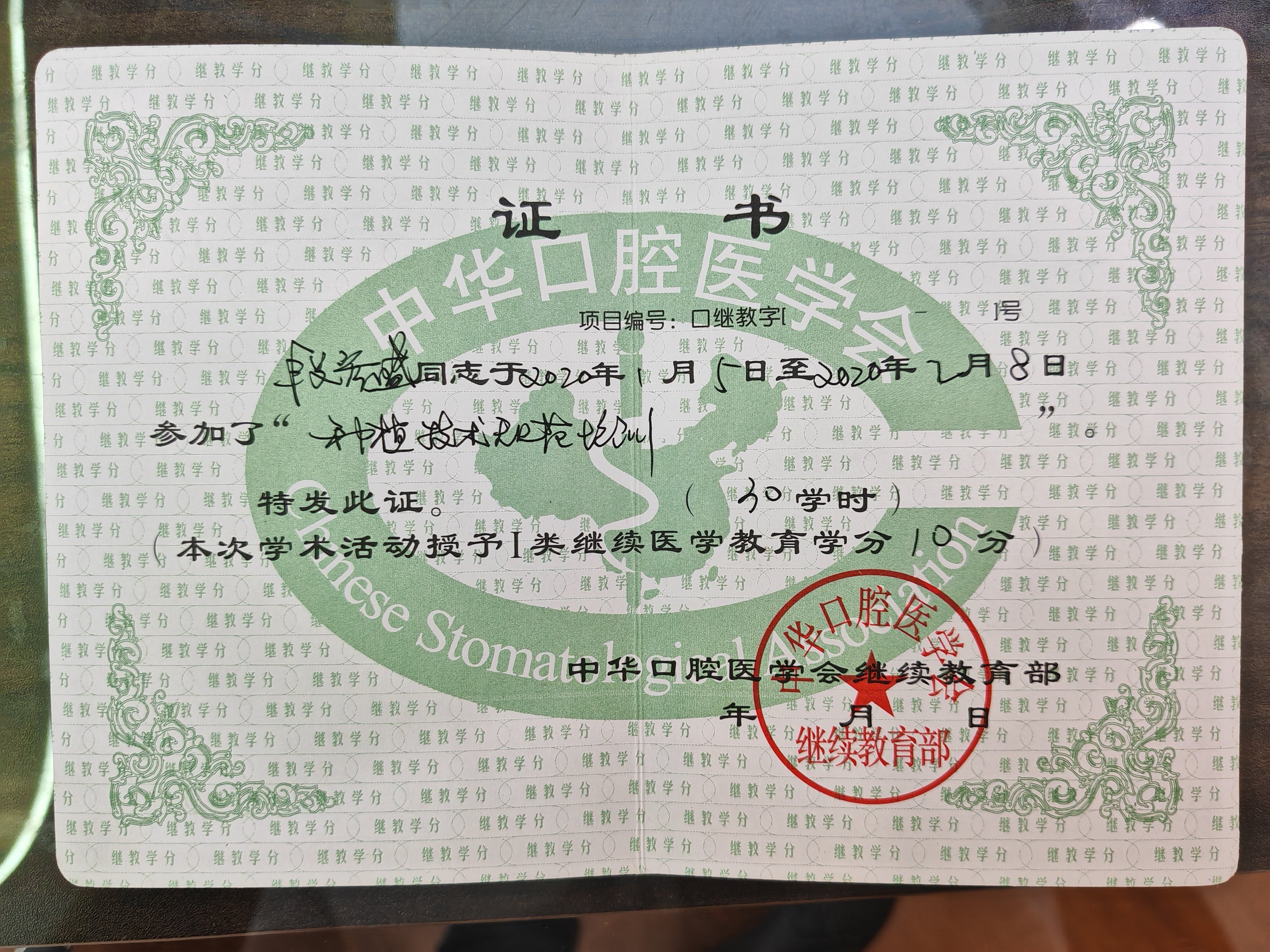 段彦盛医生 2020 年中华口腔医学会种植技术规范培训学分认