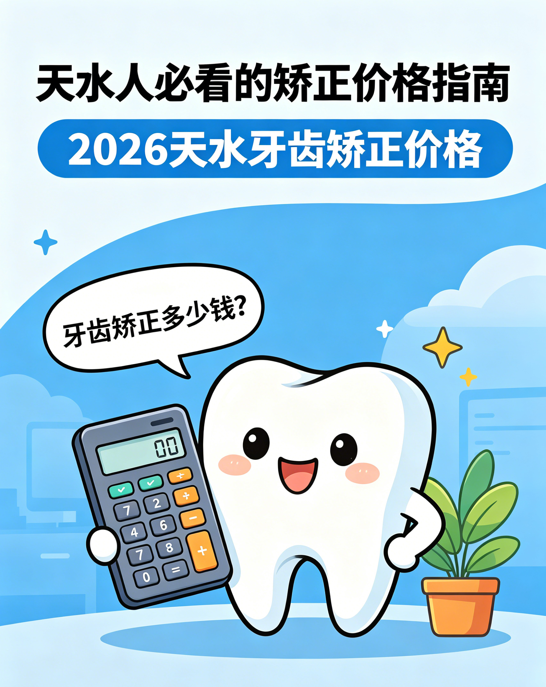 天水隐形矫正哪家好？2026 本地真实避坑指南